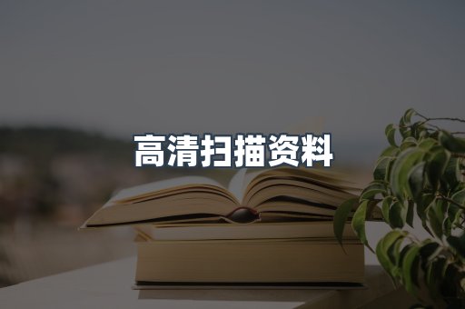 高清扫描资料