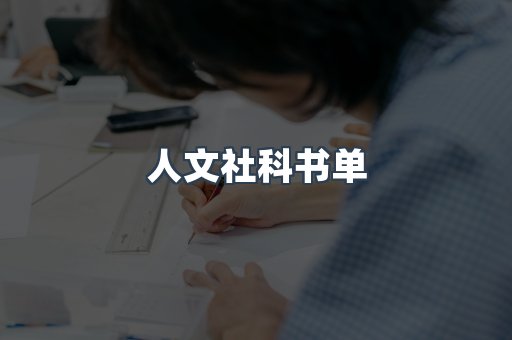 人文社科书单
